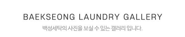 백성세탁_메인중간