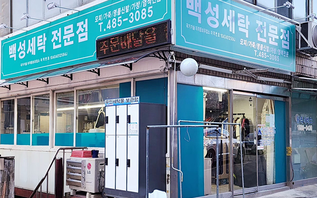 20250207140524_2TdiuPR0.png_carousel_둔촌동세탁소_백성세탁,세탁전문점,국가기술자격증보유업소,일반세탁,모피,가죽,가방,명품신발,염색전문,무인세탁물보관함,강동구,둔촌동,모피세탁,가방세탁,가죽세탁,신발세탁